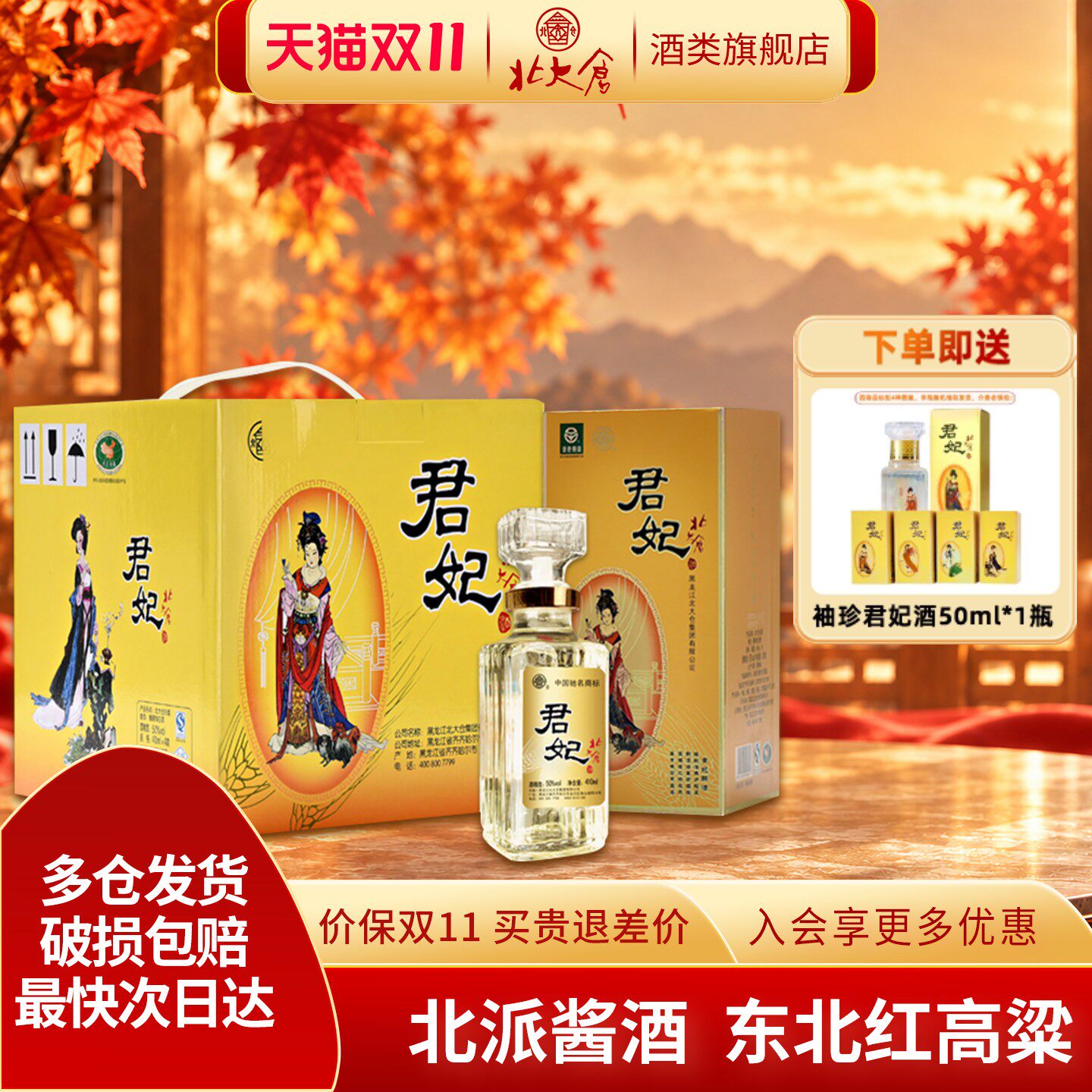 北大仓大君妃50度纯粮酱香型白酒