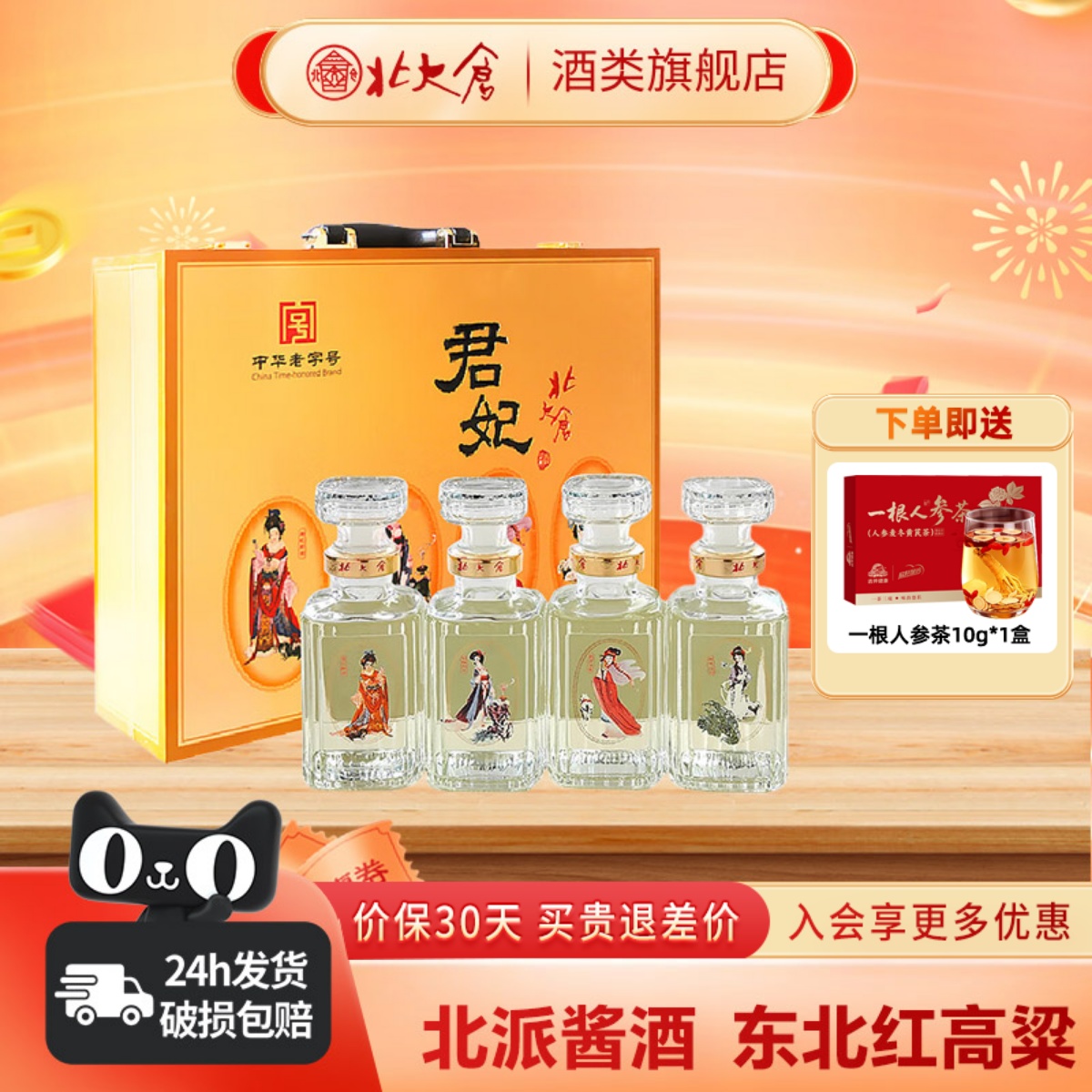 北大仓50度小君妃礼盒酱香型白酒250ml*4瓶朋友聚餐东北纯粮酒水