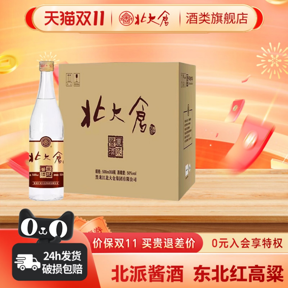 北大仓原浆酱酒纯粮酱香白酒整箱装50度500ml6瓶东北高粱口粮酒水