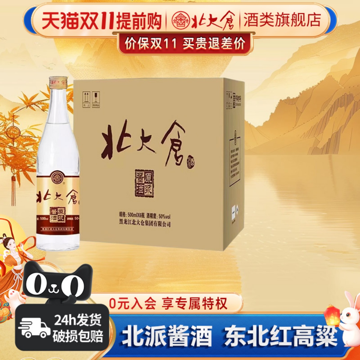 北大仓原浆酱酒纯粮酱香白酒整箱装50度500ml6瓶东北高粱口粮酒水