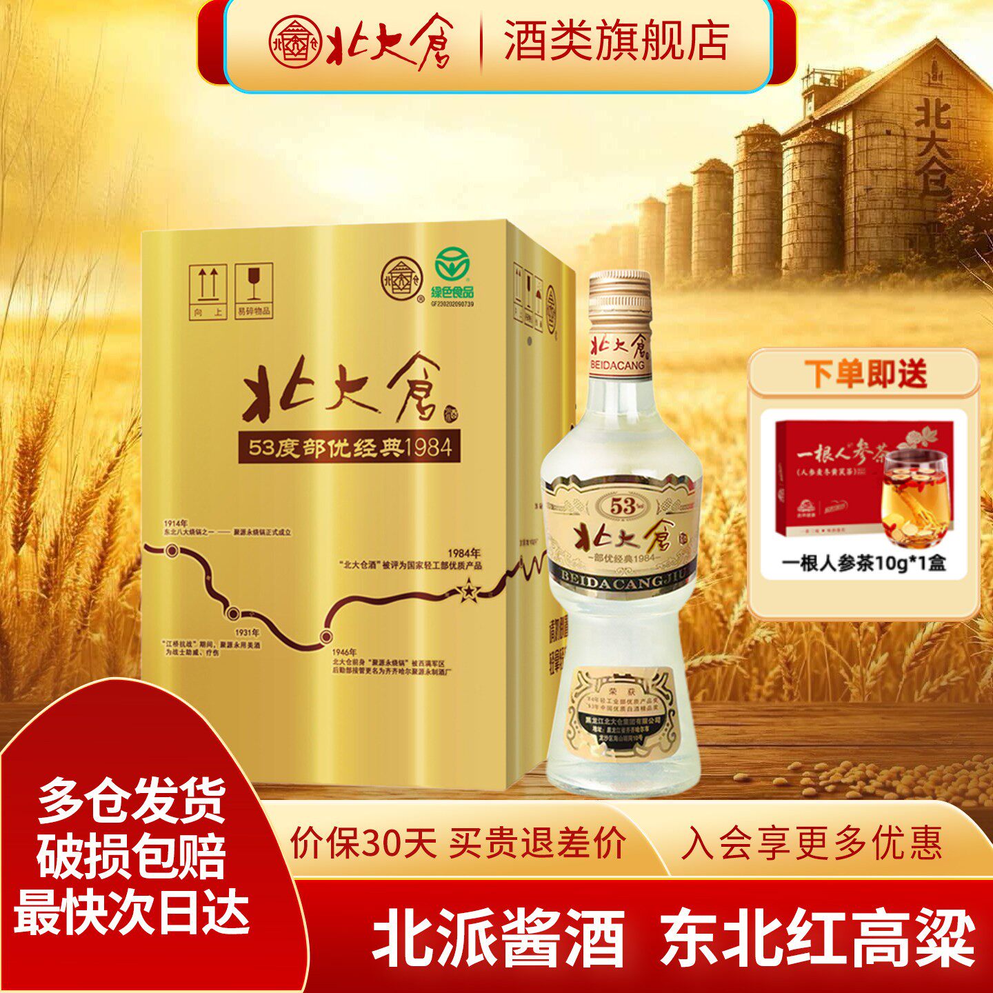 【绿色食品】北大仓部优经典酱香型白酒整箱装53度500ml4瓶纯粮酒