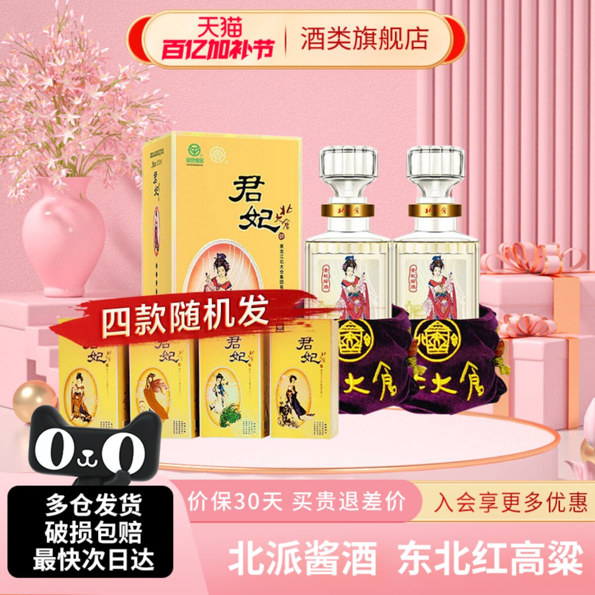 【沈腾推荐】北大仓大君妃酒酱香型白酒50度410ml2瓶东北纯粮酒