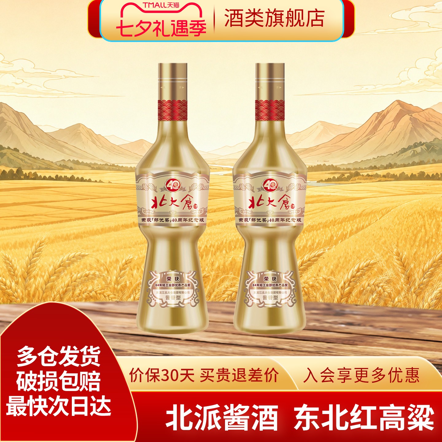 北大仓部优奖40周年酱香型白酒
