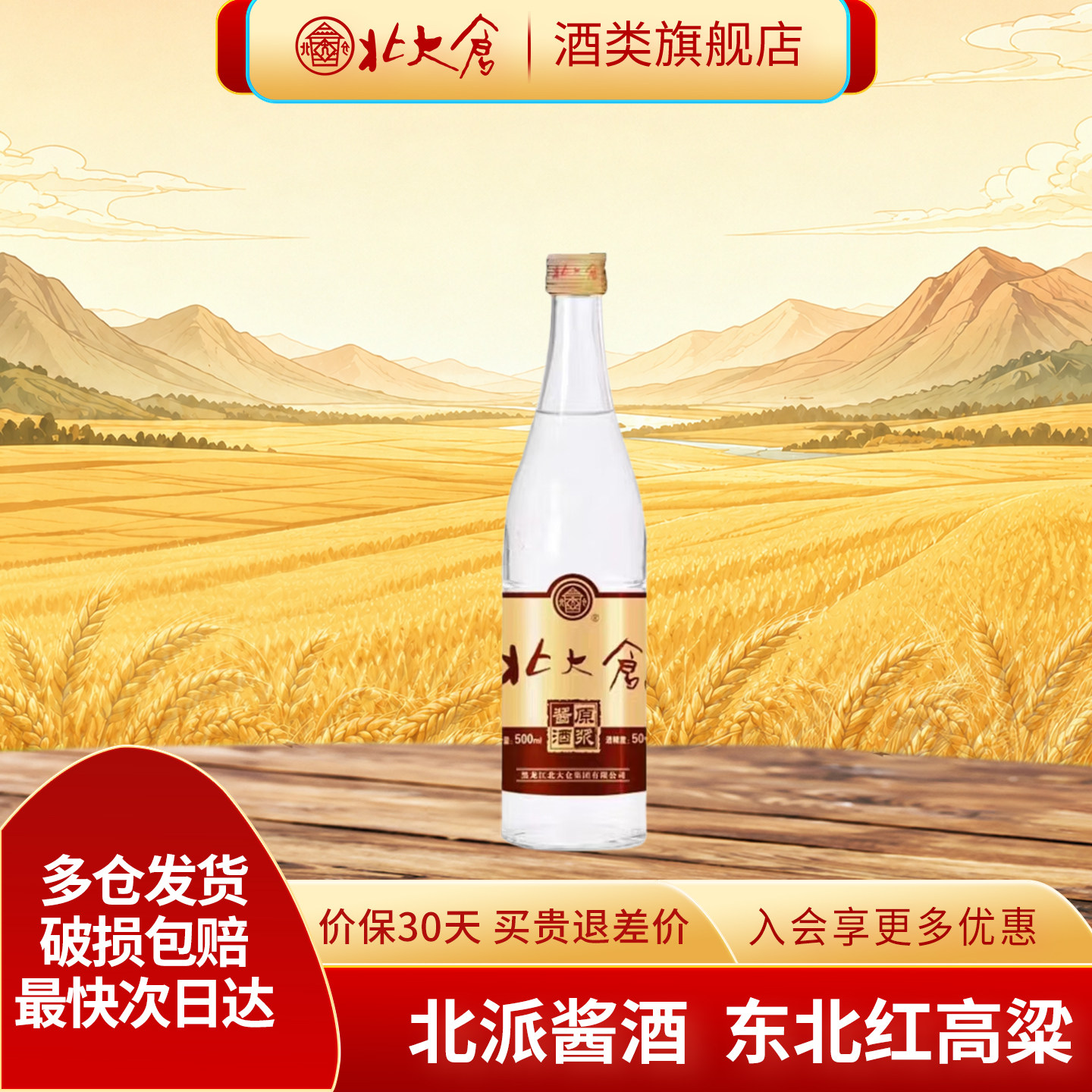 北大仓原浆酱酒酱香白酒50度500ml*1瓶东北纯粮酒口粮酒聚餐酒水