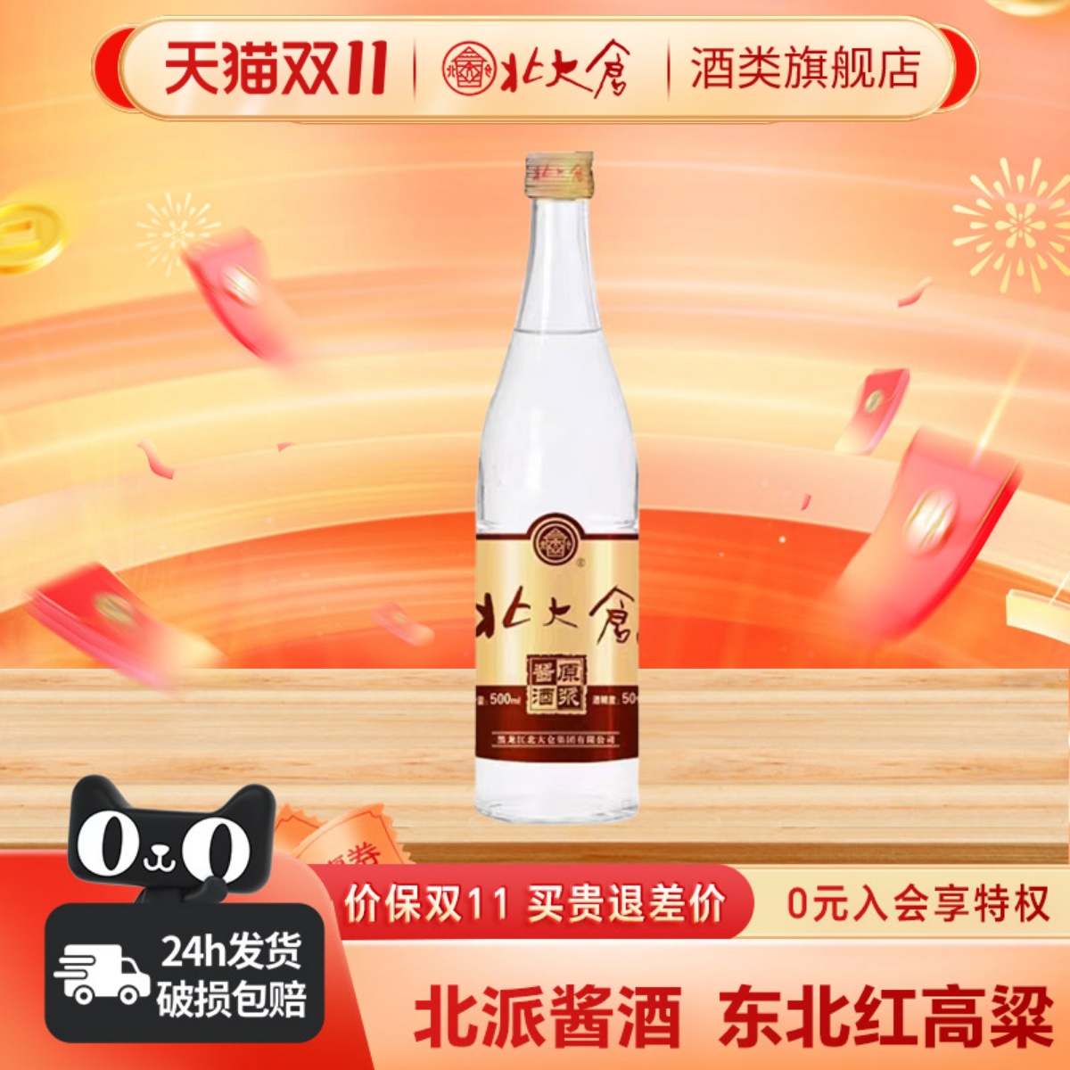 北大仓原浆酱酒酱香白酒50度500ml*1瓶东北纯粮酒口粮酒聚餐酒水