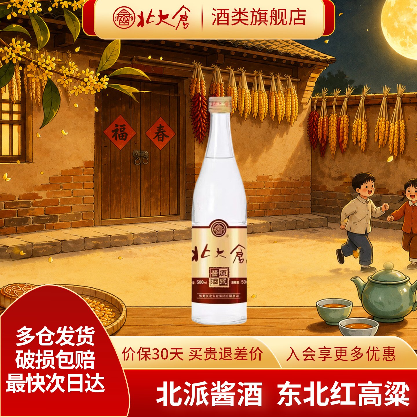 北大仓原浆酱酒酱香白酒50度500ml*1瓶东北纯粮酒口粮酒聚餐酒水