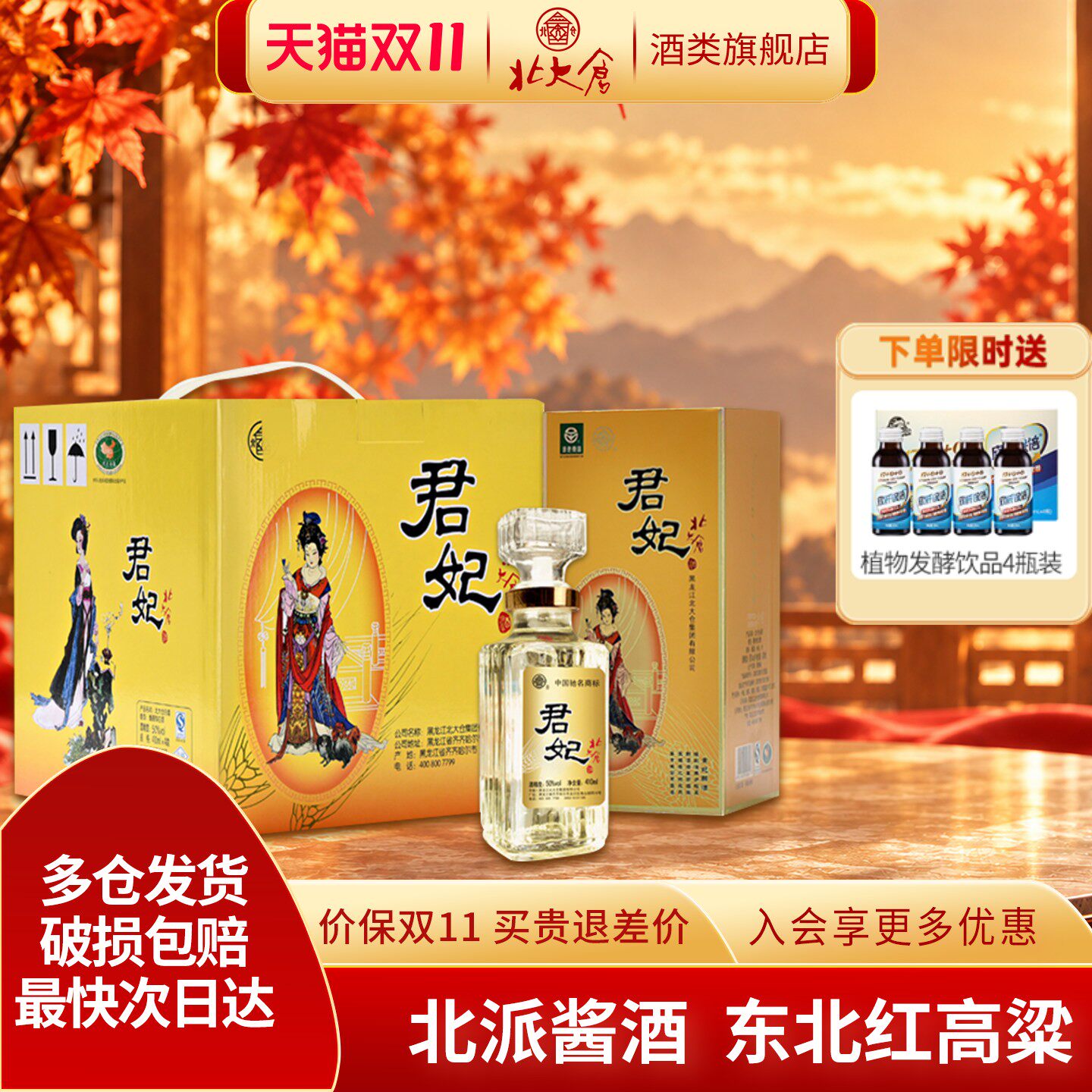 北大仓大君妃50度纯粮酱香型白酒