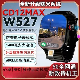 华强北新款 W527芯片超戴CD12max大电池1400毫安全网通5G智能手表