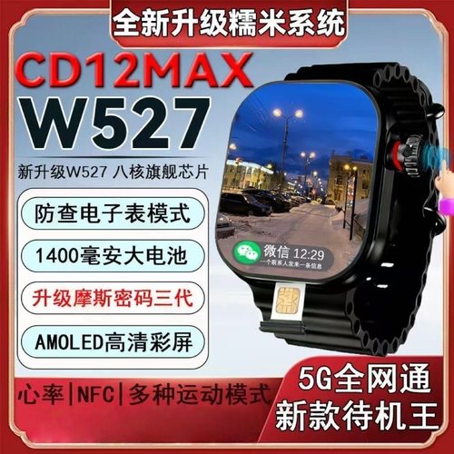 华强北新款W527芯片超戴CD12max大电池1400毫安全网通5G智能手表