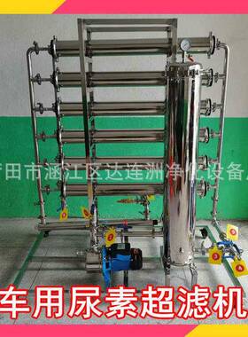 车用尿素液终端过滤器 尿素溶液超滤过滤机 3T/H尿素超滤机