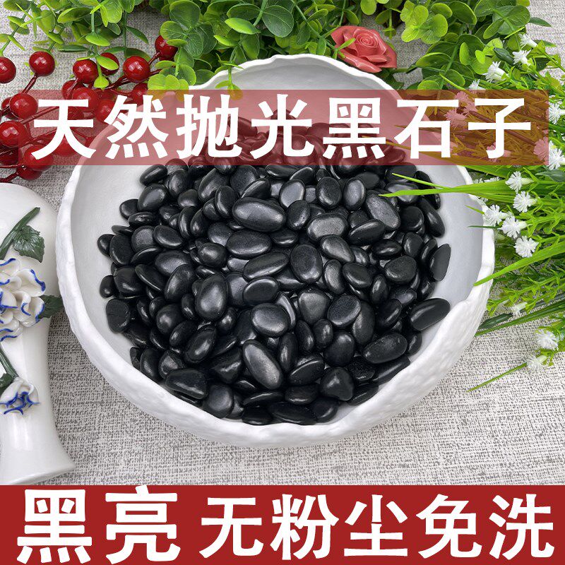 纯天然黑色鹅卵石抛光小石子无粉尘庭院铺地鱼缸室内室外花园造景图片
