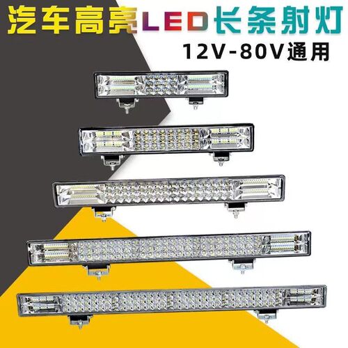 汽车射灯led长条灯超亮12v24伏货车越野车顶改装中网强光爆闪杠灯