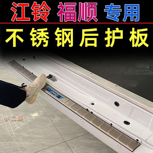 适用江铃福顺后护板改装专用后备箱防护条尾门不锈钢防踩防刮踏板