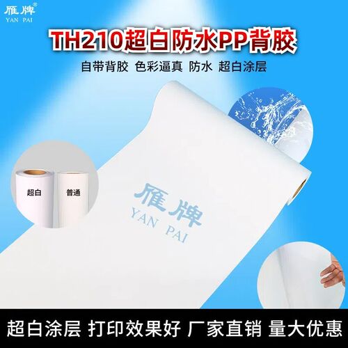 雁牌TH210超白防水PP背胶打印纸210克打印PP背胶水性颜料墨
