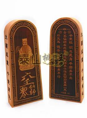 枣木六壬仙师令牌