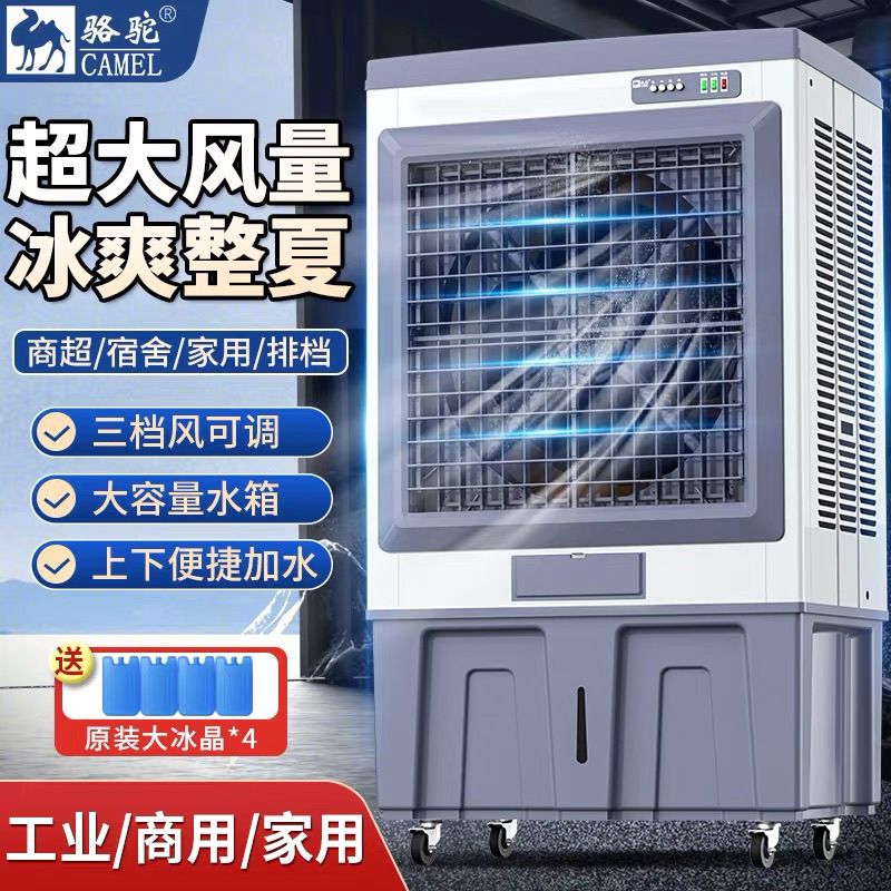 骆驼大型工业蒸发式冷风机水冷空调扇风扇加冰晶加水制冷工厂商用