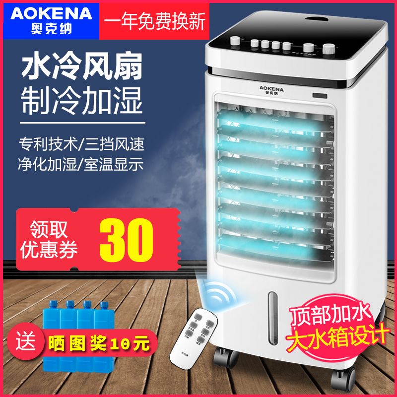 奧克納空調(diào)扇水冷多用家用小型制冷器冷風(fēng)扇移動水空調(diào)宿舍冷風(fēng)機