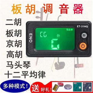 板胡调音器豫剧评剧秦腔板胡校音器二胡K中高胡椰胡京胡马头琴定