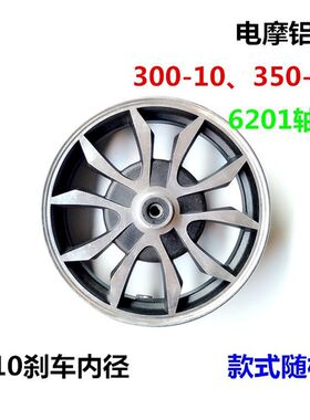 电动车真空胎鼓刹前轮300-10电摩铝圈巧格轮毂前钢圈10寸轮毂