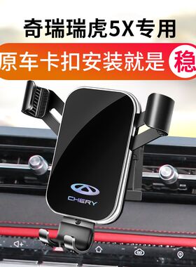 奇瑞瑞虎5x车载支架专用导航座架G5x汽车用品配件车内装饰