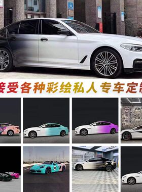整汽车渐变改色膜l渐变彩绘改色膜汽车车身贴膜涂鸦个性全车膜定