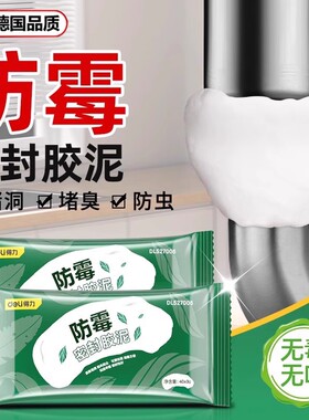 德国空调孔堵洞密封胶泥防水防霉下水管防返臭神器防漏堵老鼠洞口