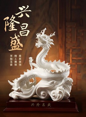 德化白瓷兴隆昌盛陶瓷龙摆件生肖饰品轻奢高档家T居客厅装饰工艺