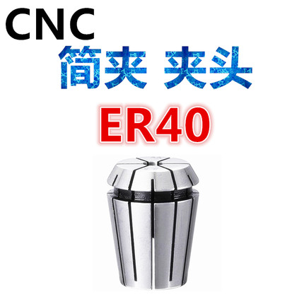 ER40筒夹索咀夹头ER40-3-4-5-6-7-8-9-10-25数控铣刀柄弹性筒夹CN