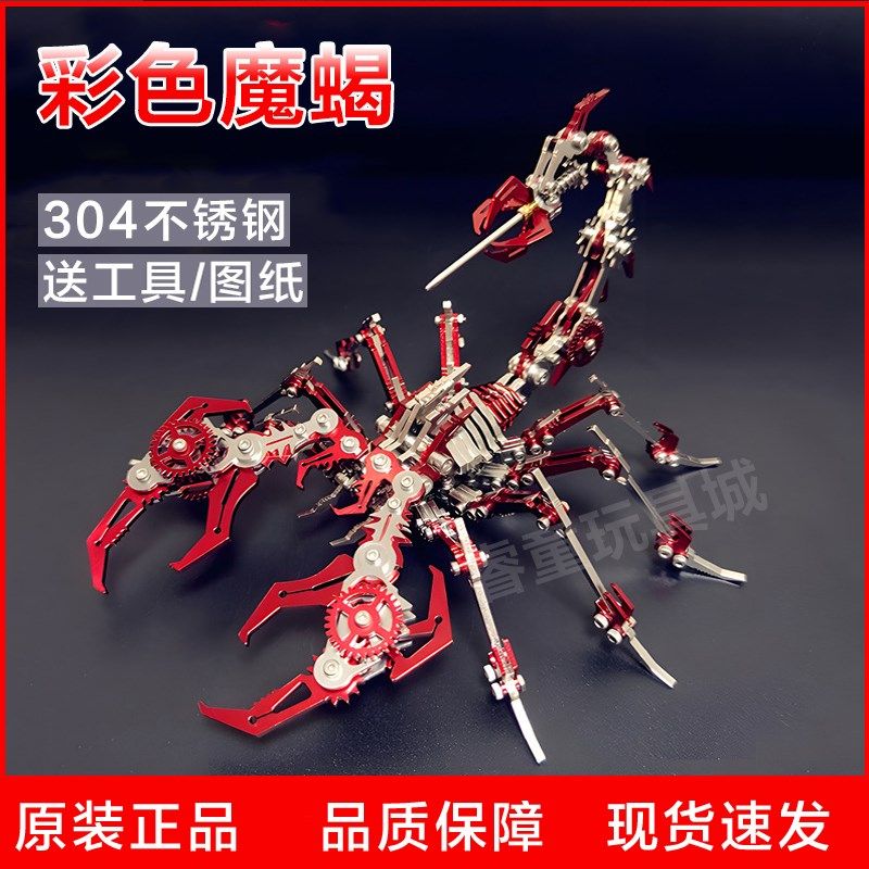 蝎子金属拼装模型3D立体积木不锈钢机械创意礼物玩具儿童摆件拼图,玩具/童车/益智/积木/模型,拼图/拼板,淘宝优惠券,粉丝福利购,淘宝优惠卷