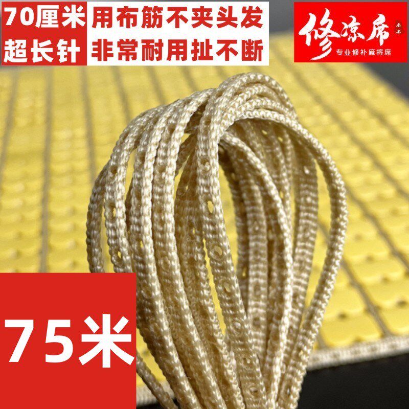 【75米】修麻将凉席的布筋凉席配套材料凉席配件打孔牛筋条尼龙绳 - 实物图