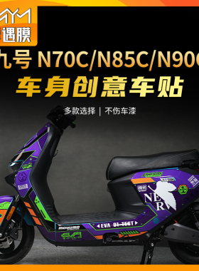 适用九号电动车N70C/N85C/N90C贴纸车身拉花版画贴膜9号改装配件