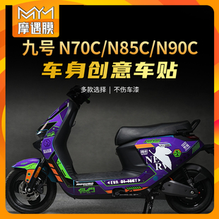 适用九号电动车N70C N90C贴纸车身拉花版 画贴膜9号改装 配件 N85C