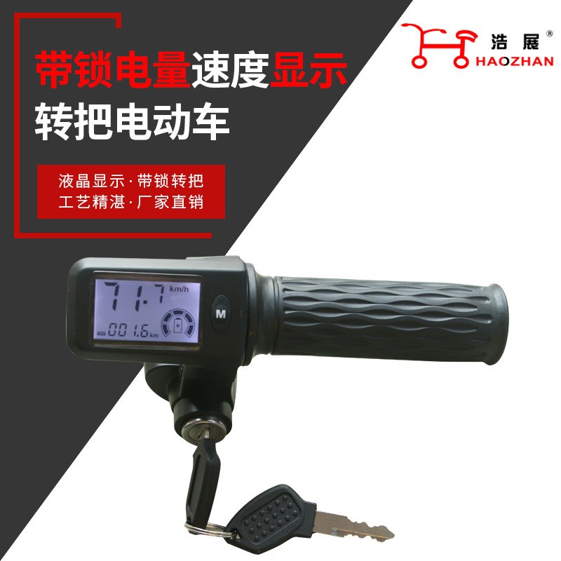 厂家直供电动车转把液晶速度显转把36V48V60V72V电动车加速调速把