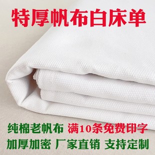 纯棉帆布床单加厚单件制式白床单军训宿舍单人学生上下铺白色垫单