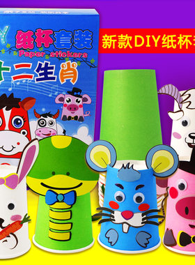 纸杯贴画 新年礼物儿童幼儿园卡通十二生肖动物手工diy制作材料包
