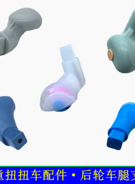 儿童扭扭车配件车轮子后车腿小孩摇摆妞妞车方口左右轮胎轱辘脚架