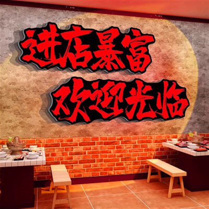 网红店墙面装饰创意收银台装修背景市井重庆牛肉火锅店文化墙贴纸