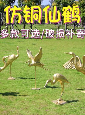 户外玻璃钢仿铜仙鹤雕q塑庭院小区草坪售楼处营销中心美陈装饰摆