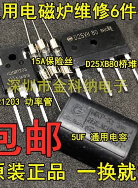 电磁炉维修通用元件包 H20R1203功率管+15A保险+25A扁桥+5UF电容