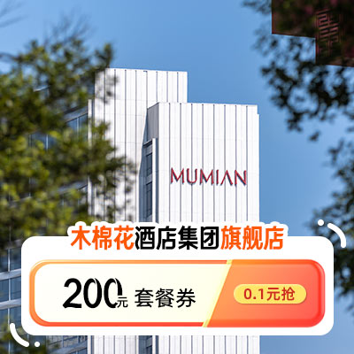 木棉花酒店集团旗舰店-套餐券包-200元有价券包0.1元抢