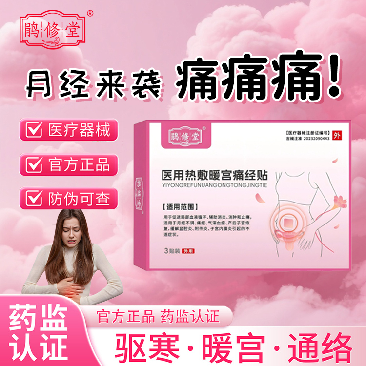 【鹃修堂】药房医用热敷暖宫贴月经不调痛经气带血瘀腹盆炎热敷