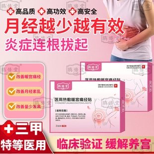 【药房】正品医用暖宫贴调理女生月经不调生理期痛经宫寒疼痛