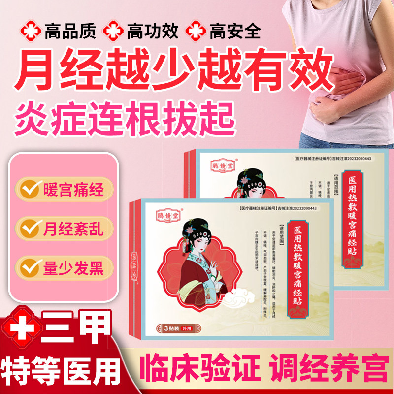 鹃修堂医用痛经暖宫贴大姨妈宫寒调理缓解月经不调腹痛体虚寒痛经