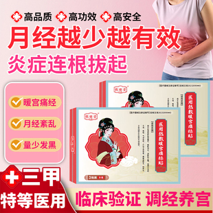鹃修堂医用痛经暖宫贴大姨妈宫寒调理缓解月经不调腹痛体虚寒痛经