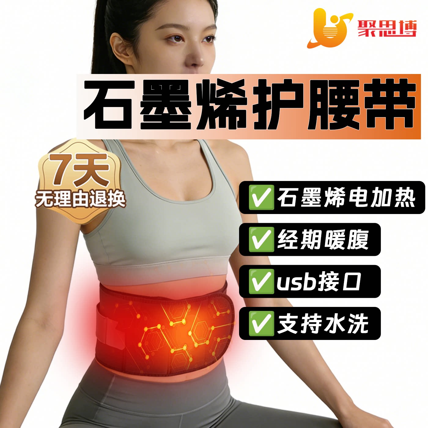 聚思博石墨烯加热暖腹护腰带大姨妈月经暖肚暖胃久坐护腰神器