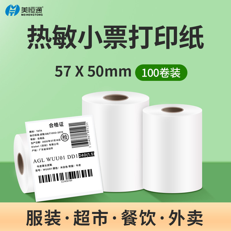 美恒通热敏打印热敏纸 收银打印纸*热敏收银纸共卷 小票收银纸