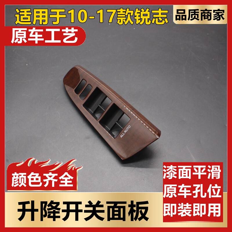 锐志车门升降器关桃木按键饰盖子罩