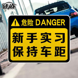新手实习驾驶注意安全奶爸车警示反光汽车贴纸车门车身贴后玻璃贴