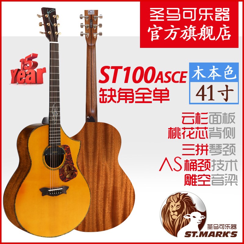 圣马可ST100ASCE/ST0ASCE 全单板电箱吉他 民谣吉他
