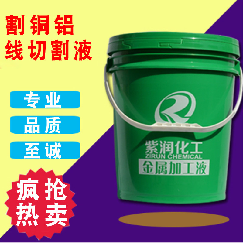 水溶性线切割液水基型中走丝工作液铜铝切削液乳化皂化油